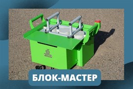 Вибростанок для изготовления шлакоблоков "Блок-Мастер", 220В БМ-1