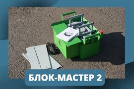 Вибростанок для производства блоков "Блок-мастер Плюс", 220В БМ-2