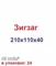 Форма для тротуарной плитки "Зигзаг" 1656
