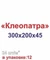 Форма для тротуарной плитки "Клеопатра" 12410