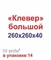 Форма для тротуарной плитки "Клевер большой" 12414